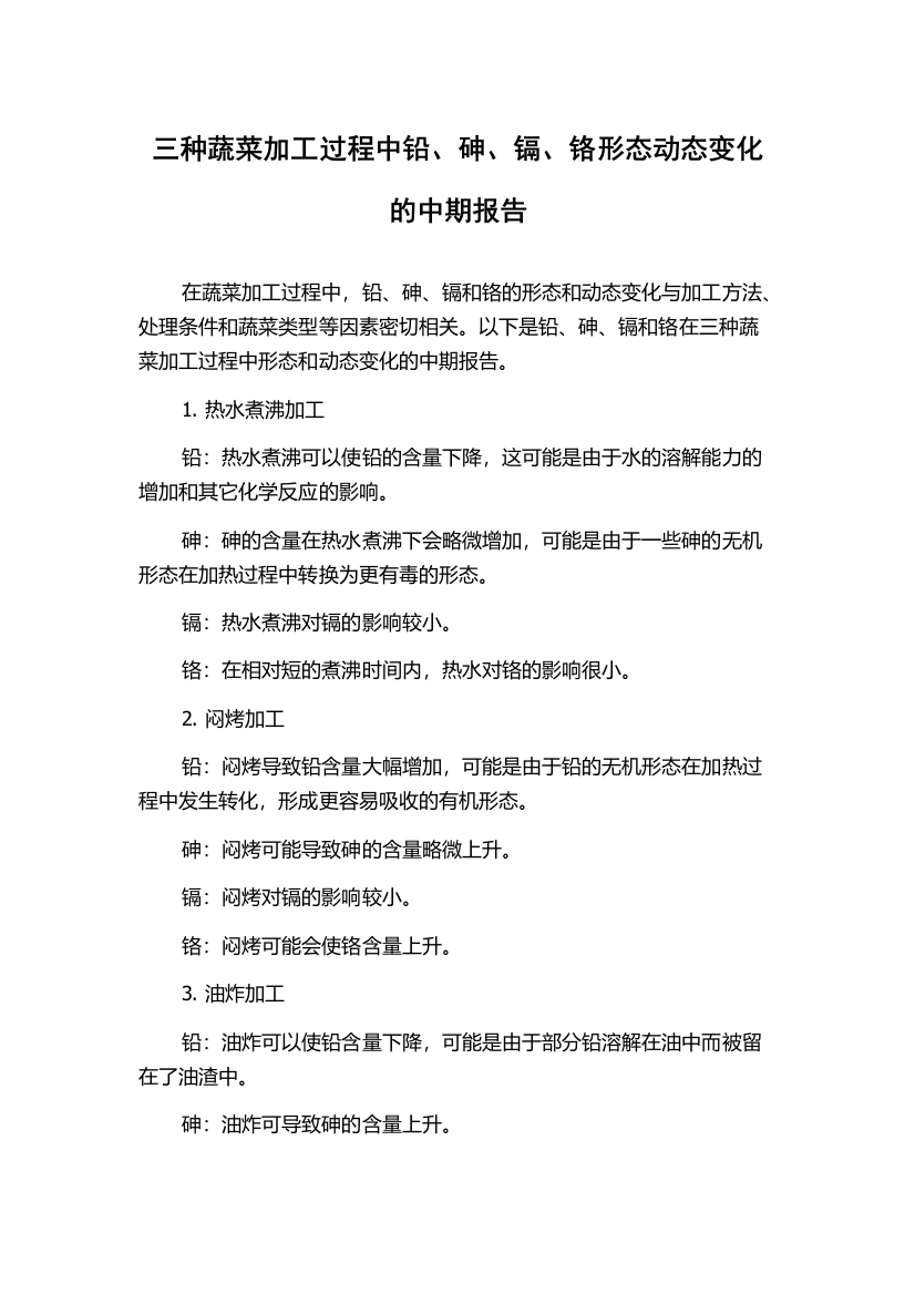 三种蔬菜加工过程中铅、砷、镉、铬形态动态变化的中期报告