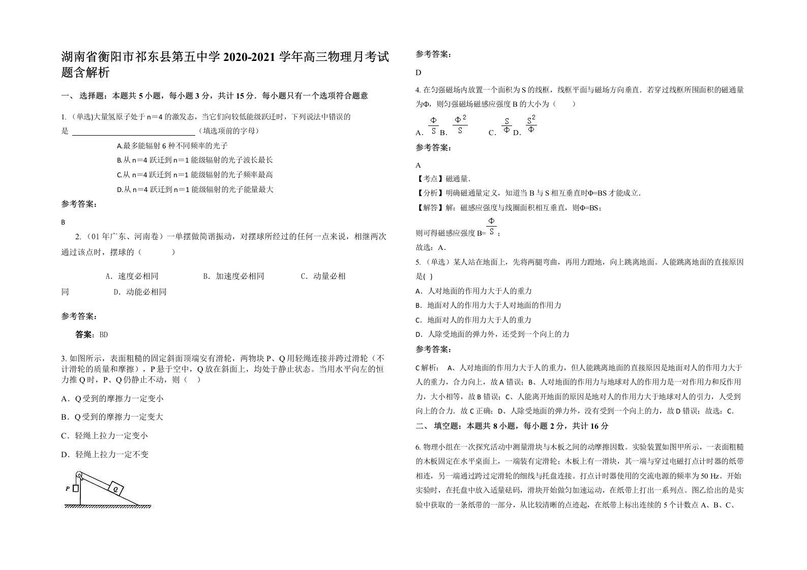 湖南省衡阳市祁东县第五中学2020-2021学年高三物理月考试题含解析