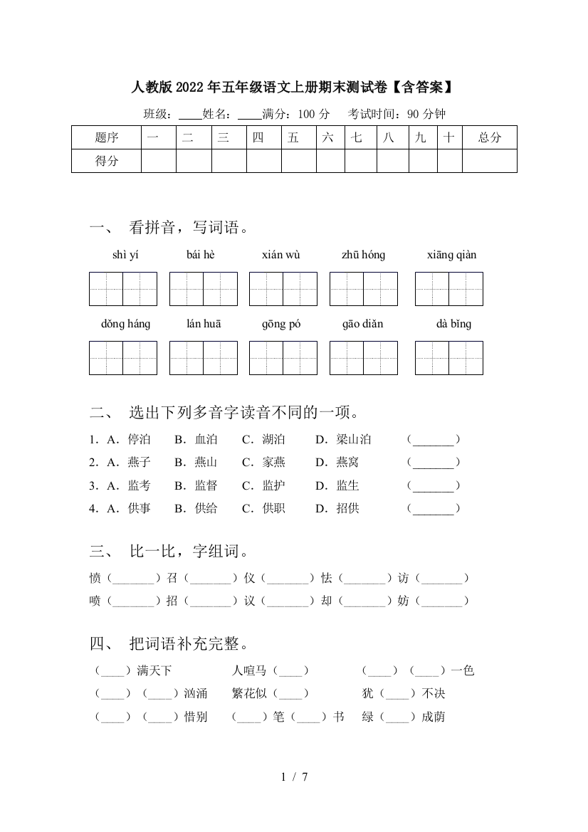 人教版2022年五年级语文上册期末测试卷【含答案】