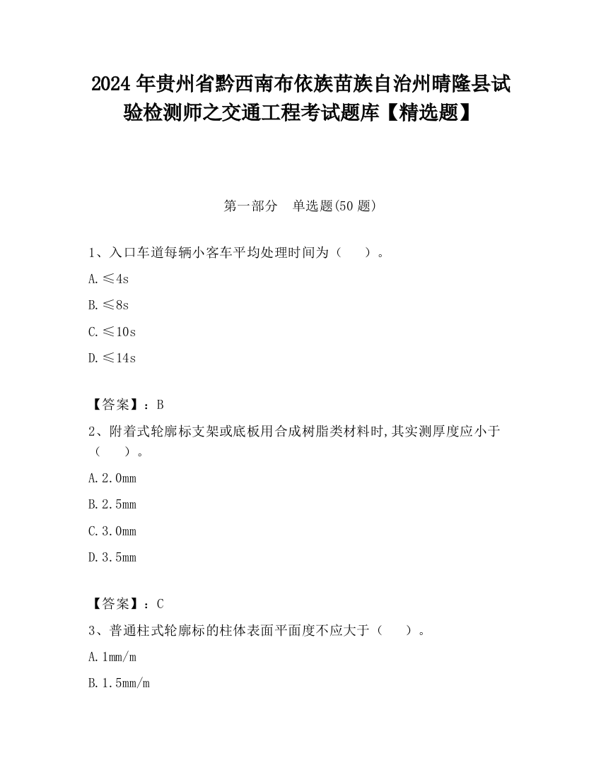 2024年贵州省黔西南布依族苗族自治州晴隆县试验检测师之交通工程考试题库【精选题】