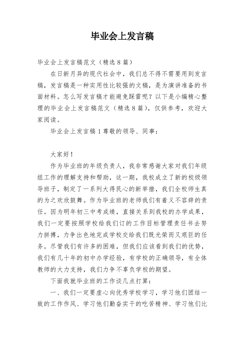 毕业会上发言稿