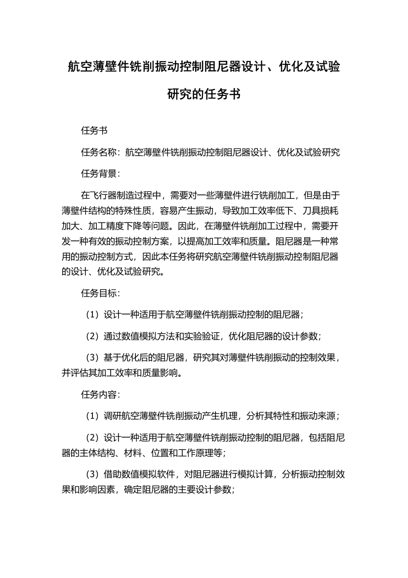 航空薄壁件铣削振动控制阻尼器设计、优化及试验研究的任务书