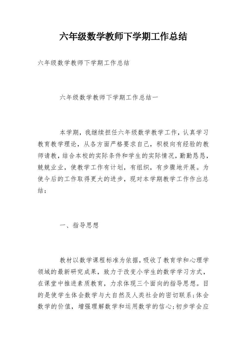 六年级数学教师下学期工作总结_1