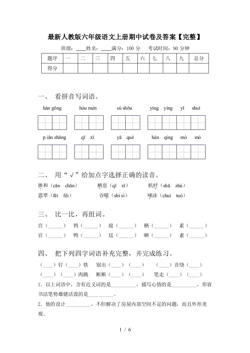 最新人教版六年级语文上册期中试卷及答案【完整】