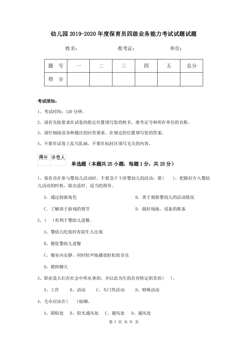 幼儿园2019-2020年度保育员四级业务能力考试试题试题