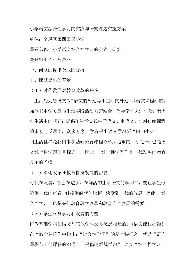 小学语文综合性学习的实践与研究课题