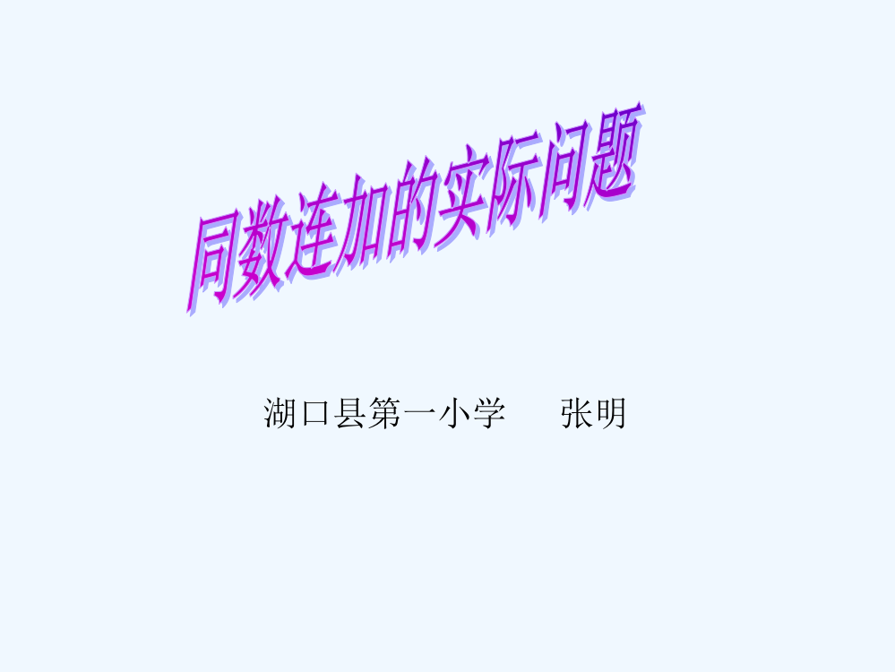 小学数学人教一年级同数连加的实际问题