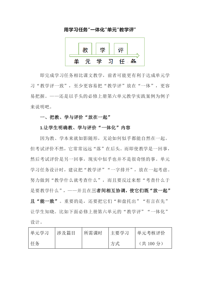 用学习任务“一体化”单元“教学评”