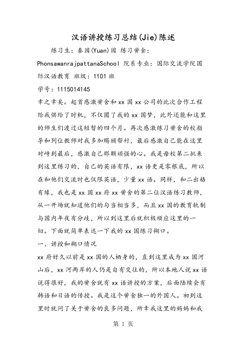 汉语教学实习总结报告[仅供参考]