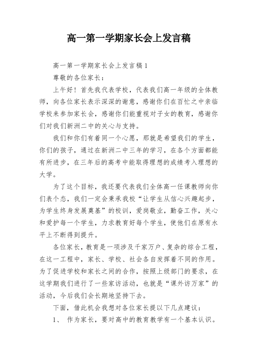 高一第一学期家长会上发言稿