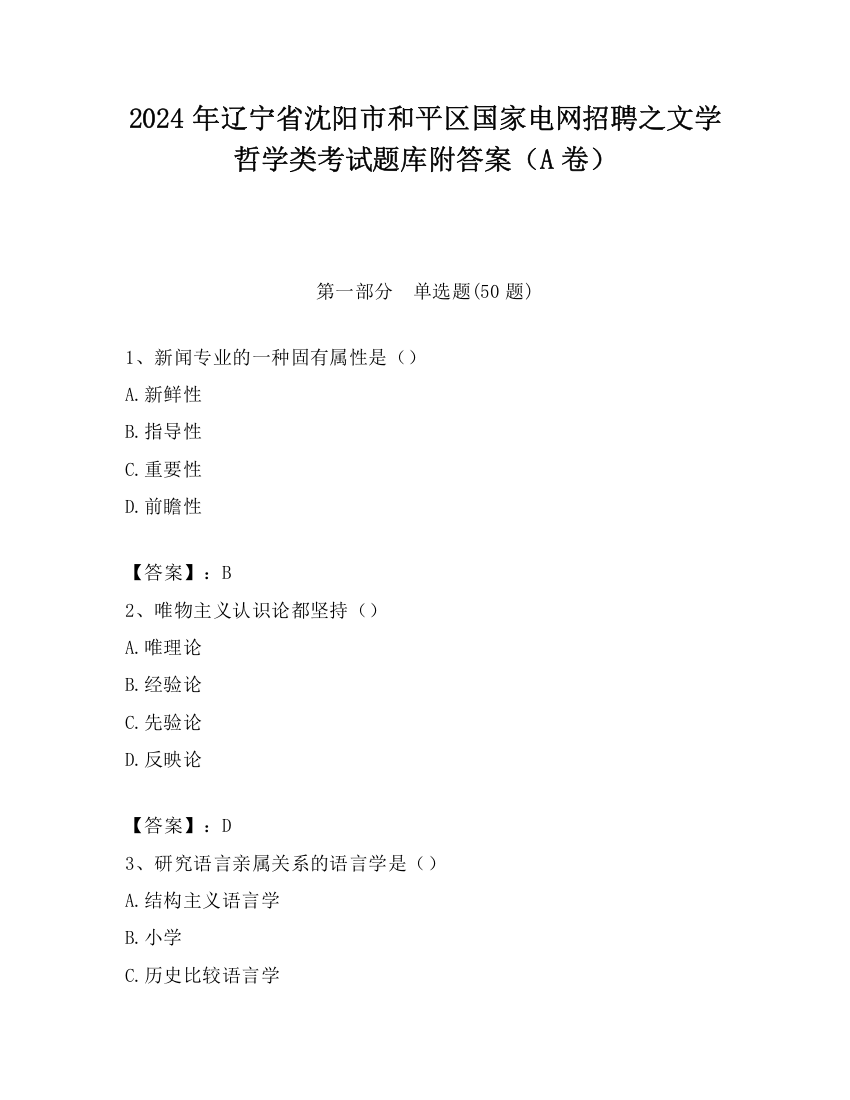 2024年辽宁省沈阳市和平区国家电网招聘之文学哲学类考试题库附答案（A卷）