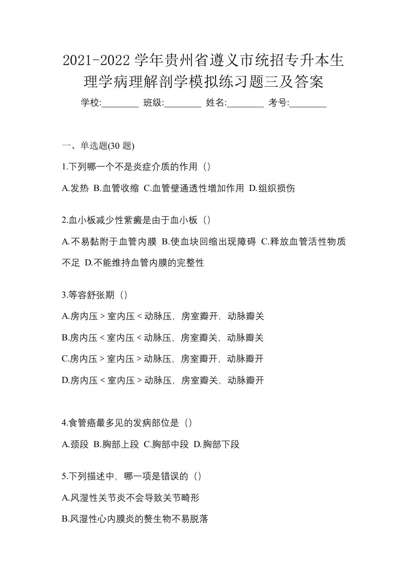 2021-2022学年贵州省遵义市统招专升本生理学病理解剖学模拟练习题三及答案