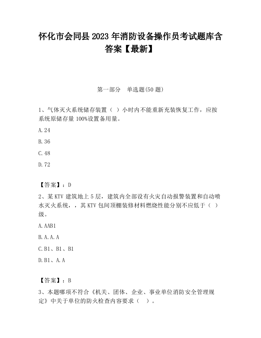 怀化市会同县2023年消防设备操作员考试题库含答案【最新】