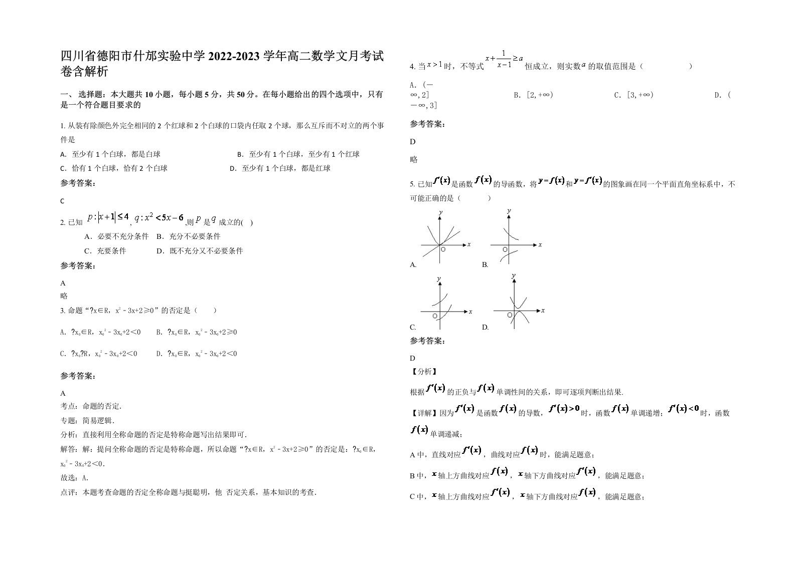 四川省德阳市什邡实验中学2022-2023学年高二数学文月考试卷含解析