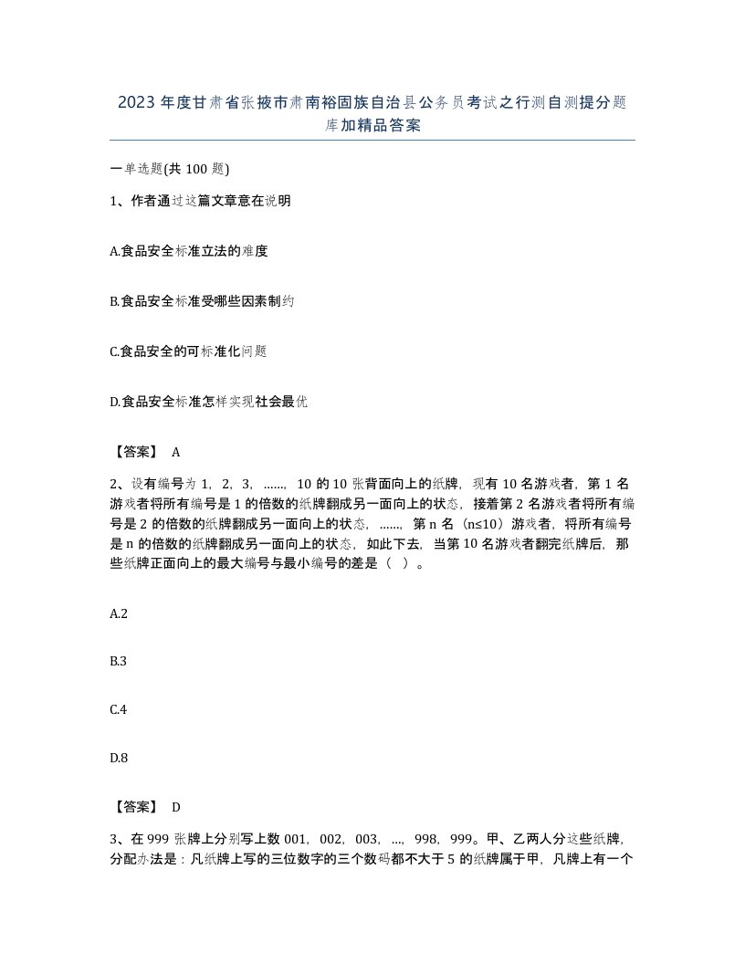 2023年度甘肃省张掖市肃南裕固族自治县公务员考试之行测自测提分题库加答案