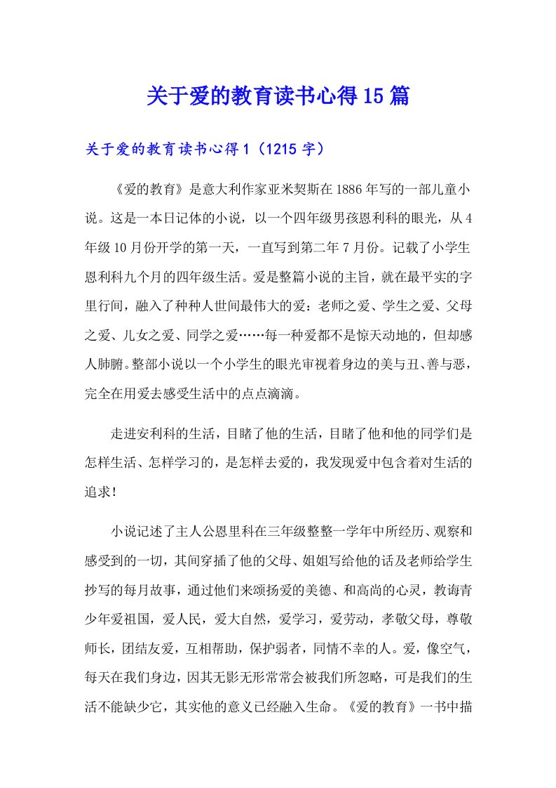 关于爱的教育读书心得15篇