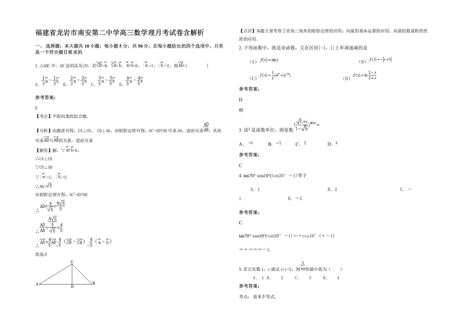 福建省龙岩市南安第二中学高三数学理月考试卷含解析