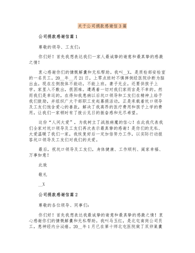 关于公司捐款感谢信3篇