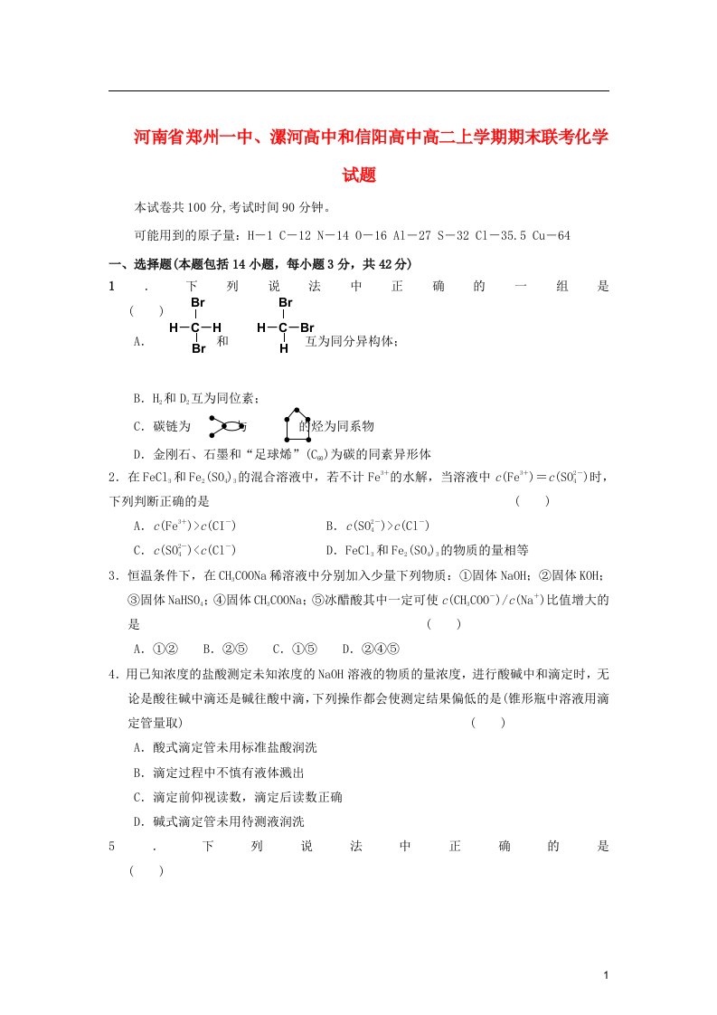 河南省郑州市高二化学上学期期末联考试题新人教版