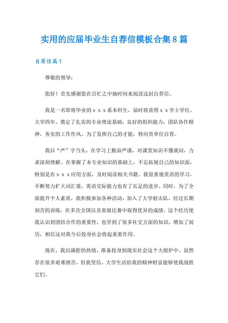 实用的应届毕业生自荐信模板合集8篇