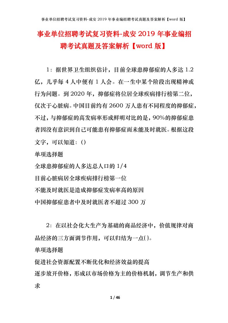 事业单位招聘考试复习资料-成安2019年事业编招聘考试真题及答案解析word版_1