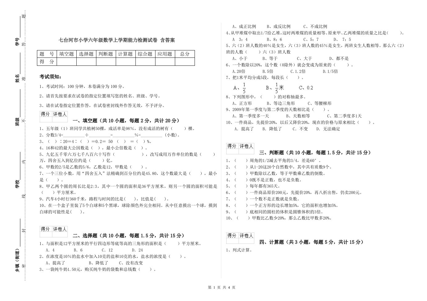 七台河市小学六年级数学上学期能力检测试卷