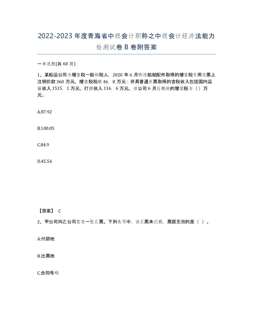 2022-2023年度青海省中级会计职称之中级会计经济法能力检测试卷B卷附答案