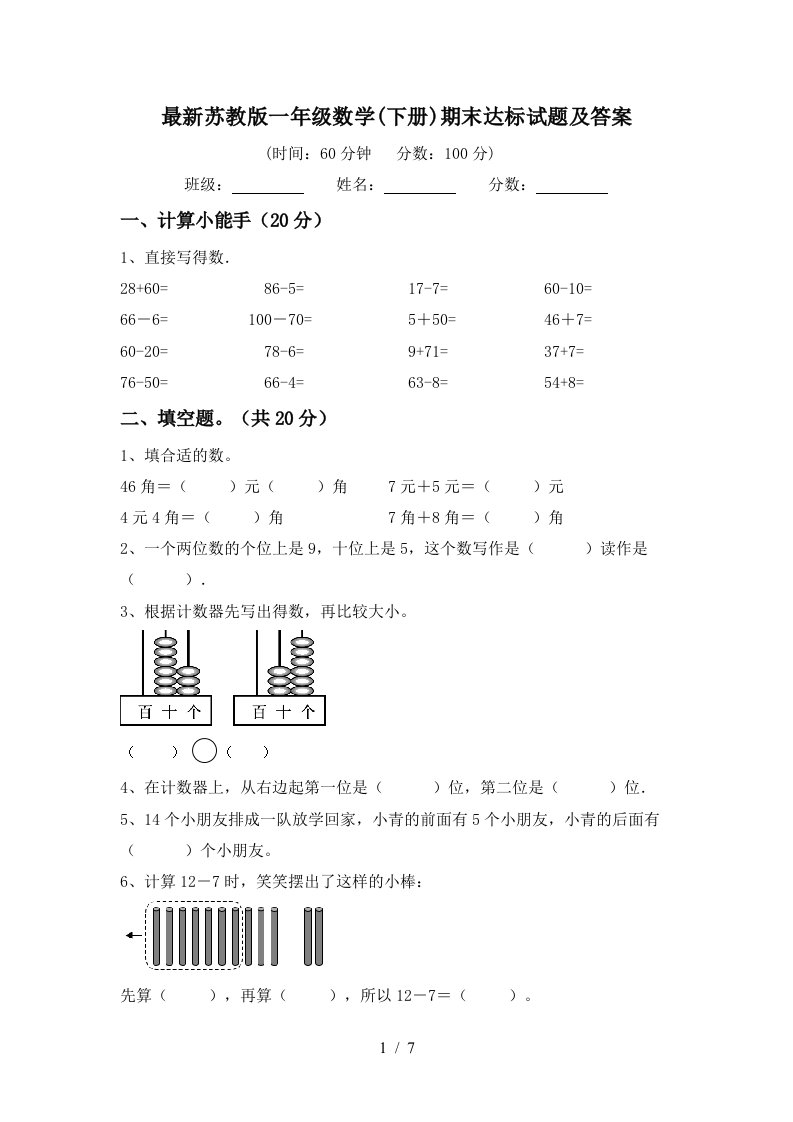 最新苏教版一年级数学下册期末达标试题及答案