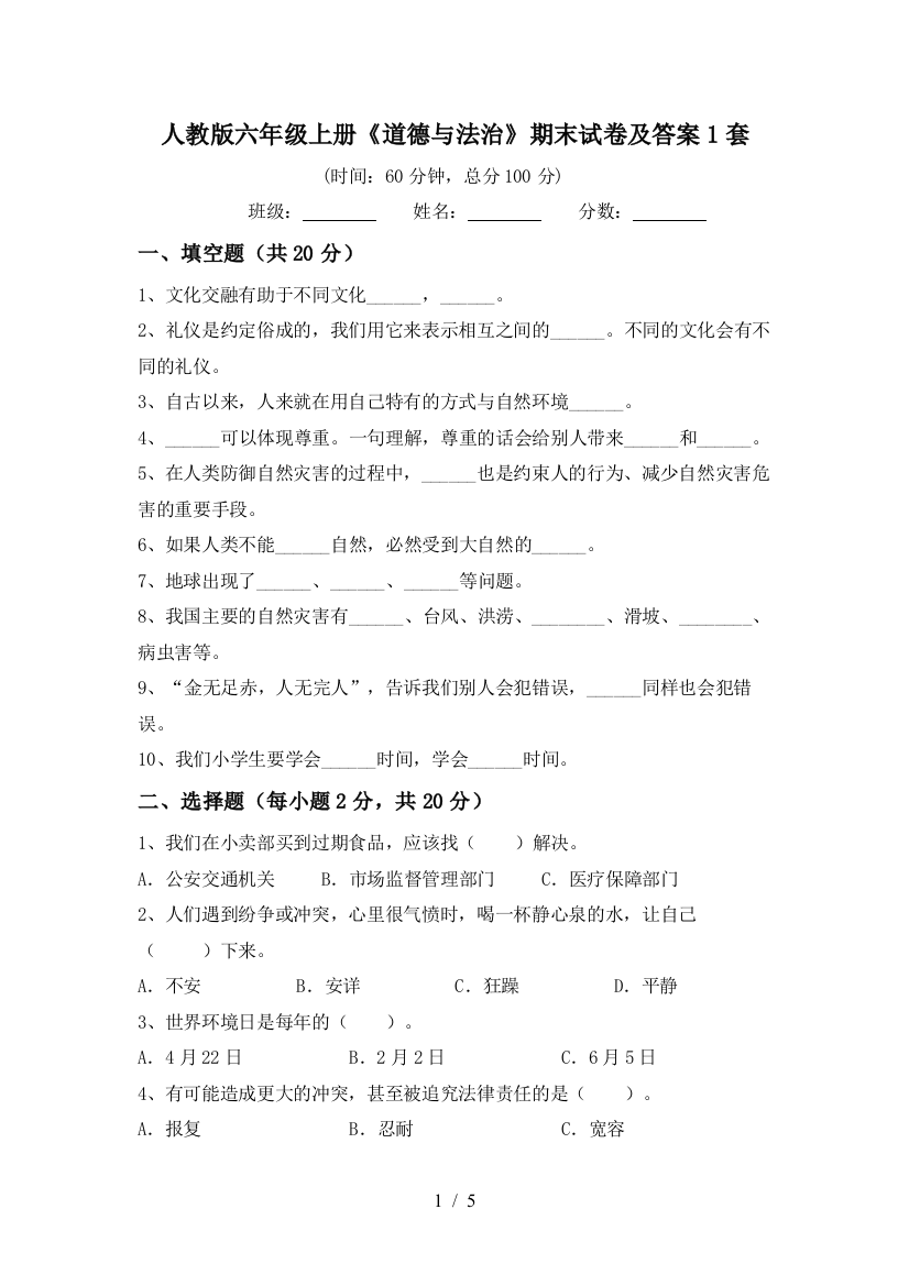 人教版六年级上册《道德与法治》期末试卷及答案1套