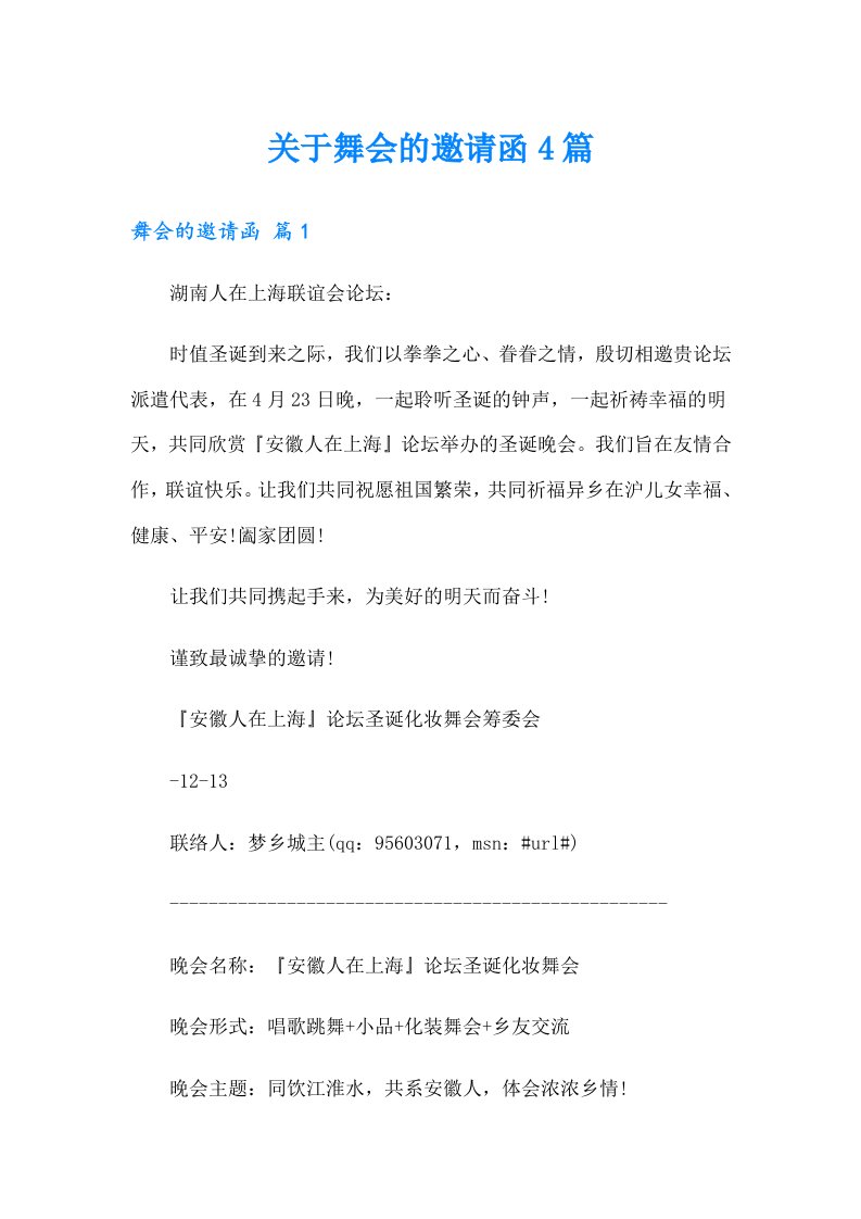 关于舞会的邀请函4篇