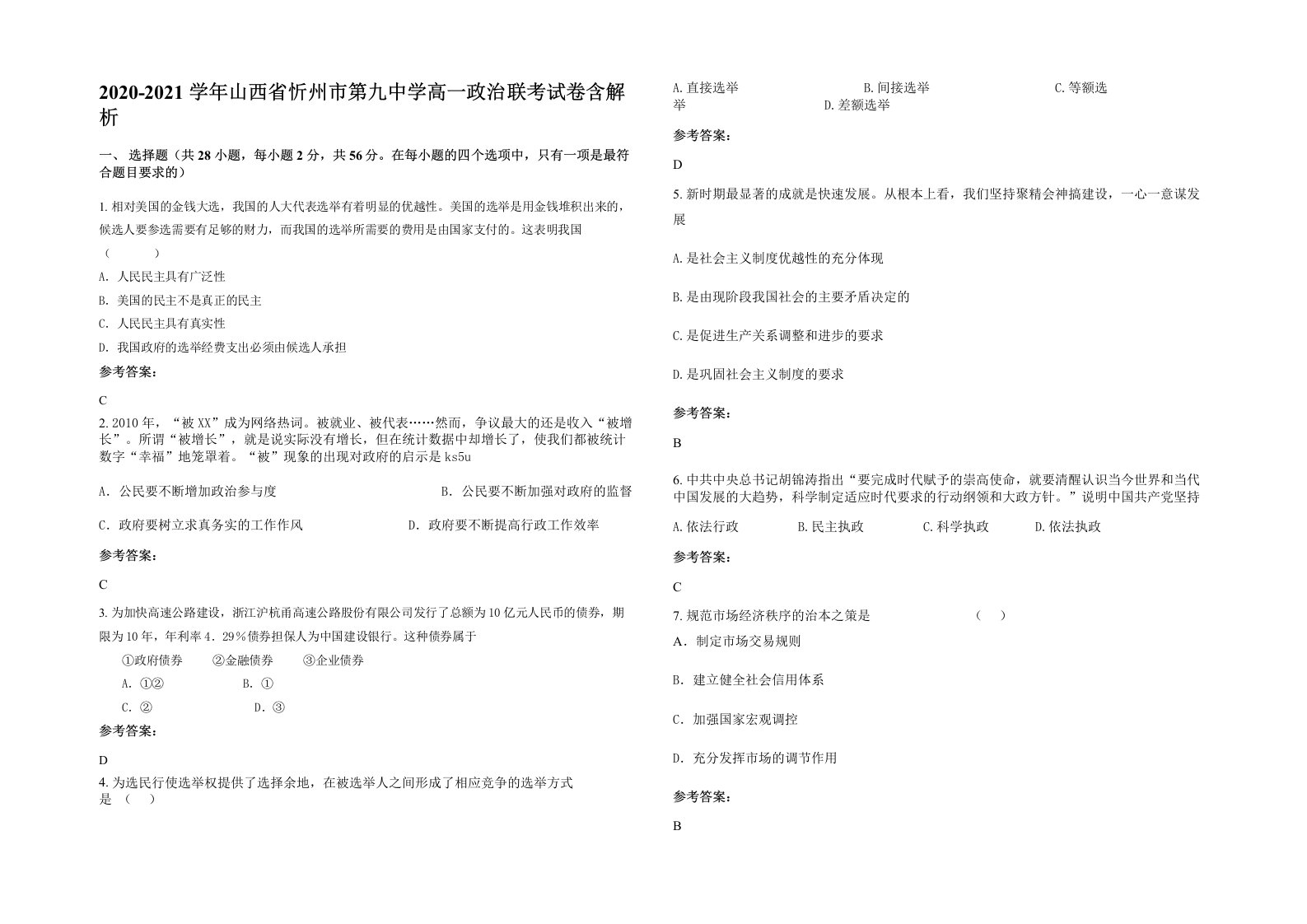 2020-2021学年山西省忻州市第九中学高一政治联考试卷含解析