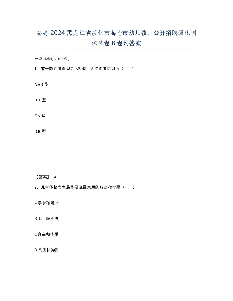 备考2024黑龙江省绥化市海伦市幼儿教师公开招聘强化训练试卷B卷附答案