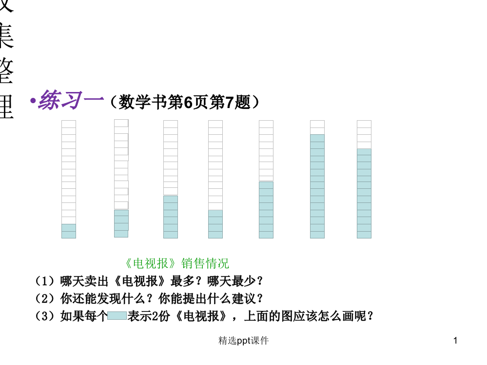 人教版小学数学二年级下册《数据收集整理》练习题PPT课件