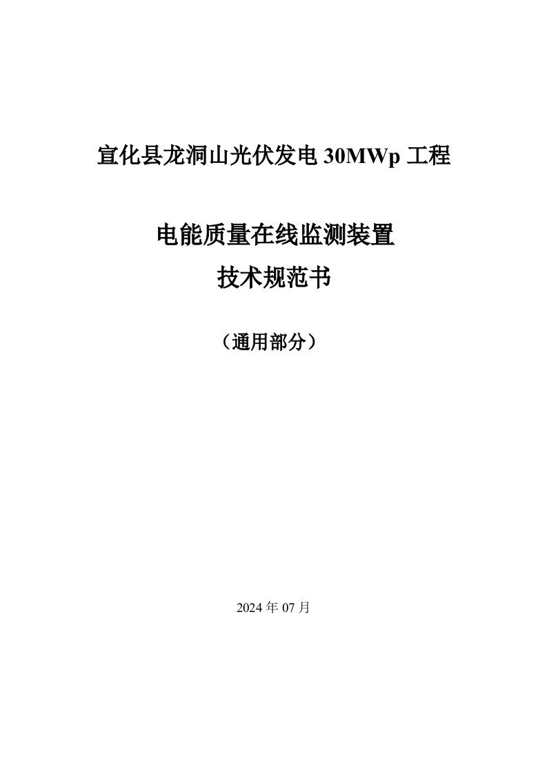 精品文档-电能质量监测装置技术规范书