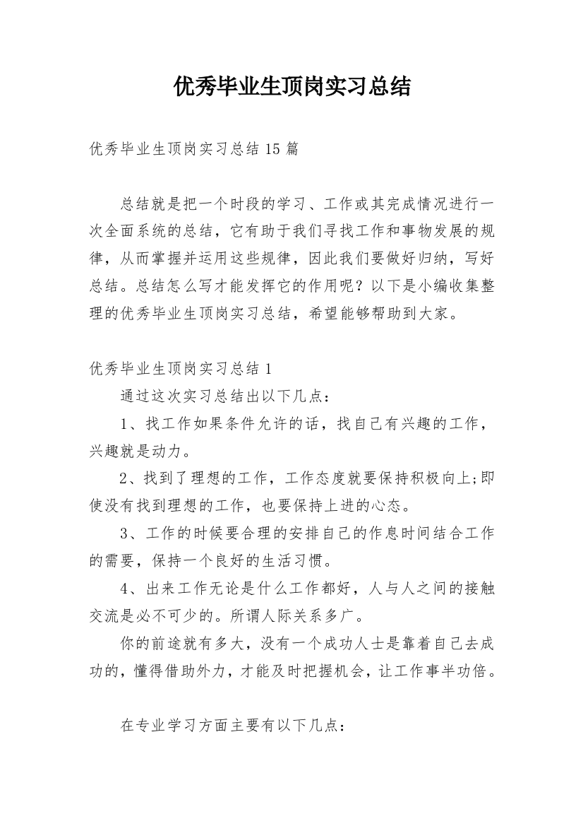 优秀毕业生顶岗实习总结_1