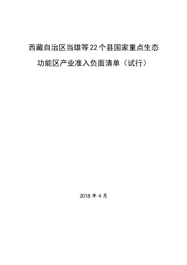 西藏自治区当雄等22个县国家重点生态功能区产业准入负面清