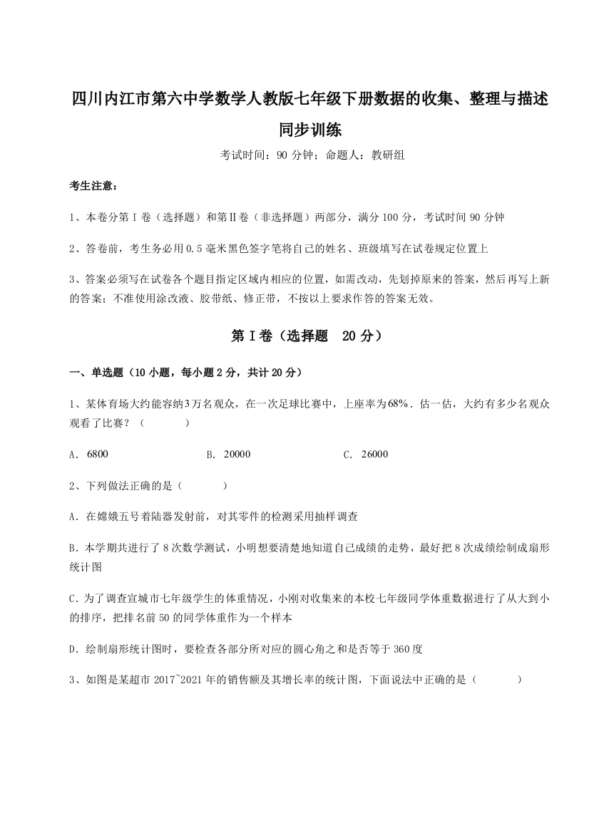 综合解析四川内江市第六中学数学人教版七年级下册数据的收集、整理与描述同步训练B卷（详解版）