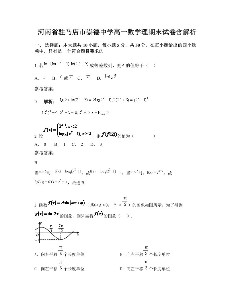 河南省驻马店市崇德中学高一数学理期末试卷含解析