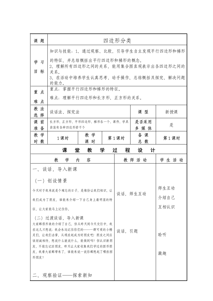 小学数学北师大四年级北师大版四年级数学下册《四边形分类》