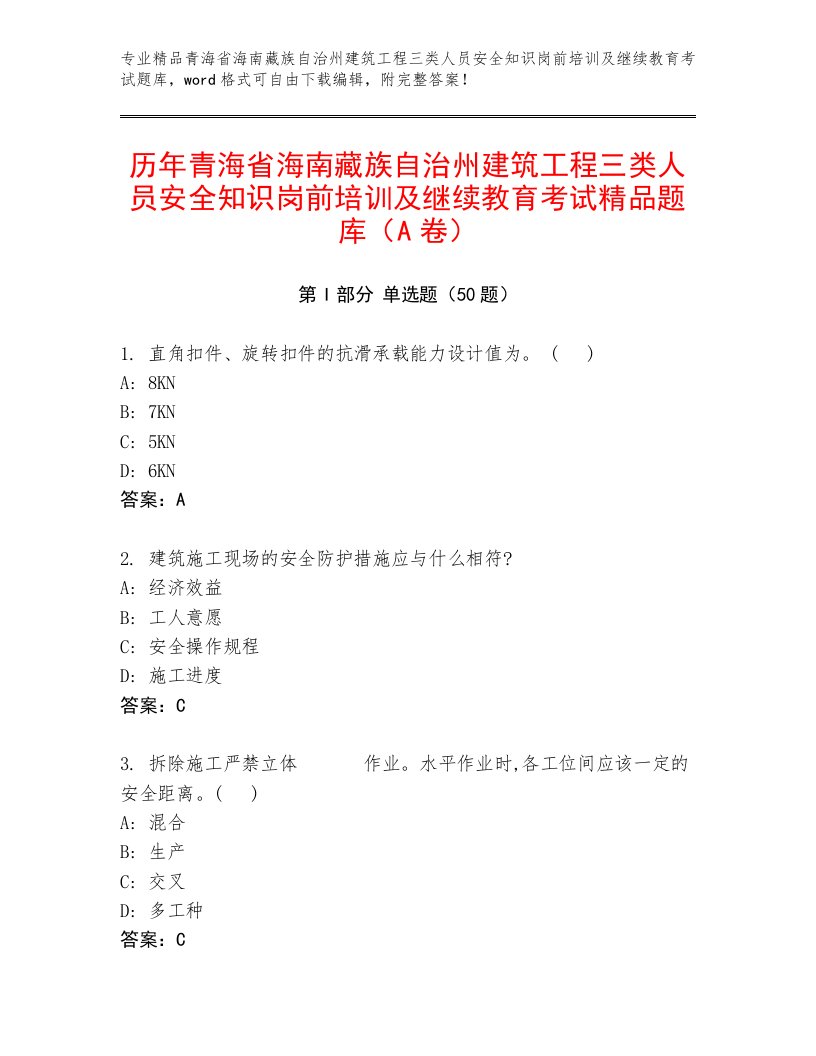 历年青海省海南藏族自治州建筑工程三类人员安全知识岗前培训及继续教育考试精品题库（A卷）