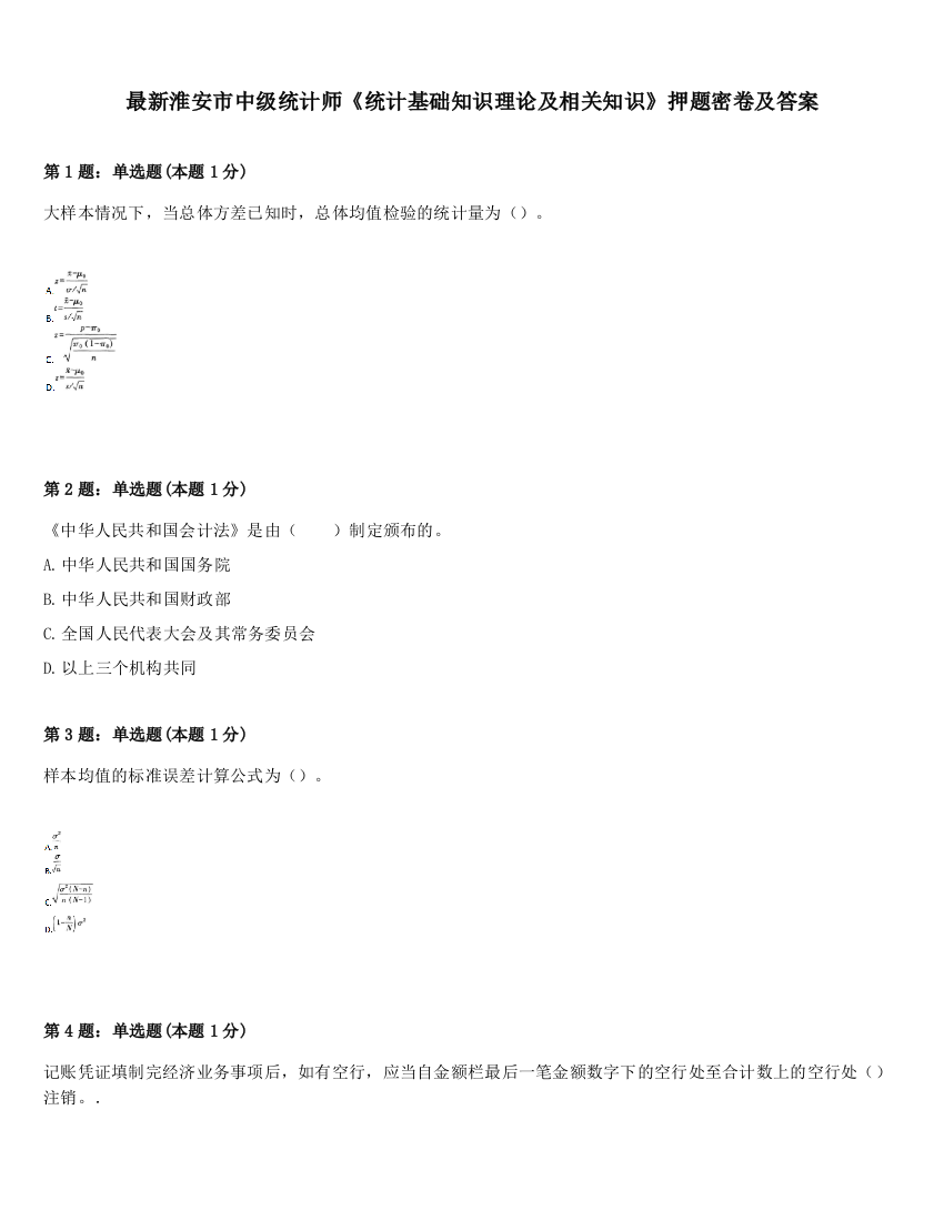 最新淮安市中级统计师《统计基础知识理论及相关知识》押题密卷及答案