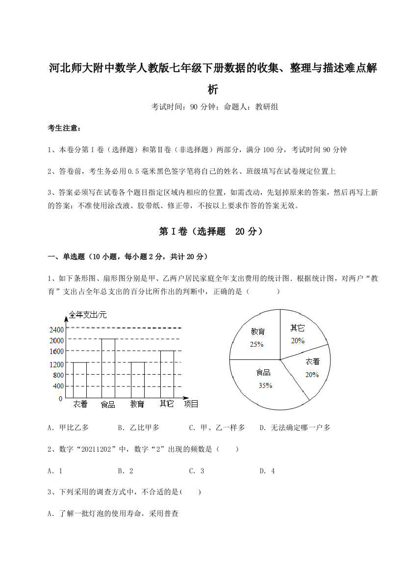 滚动提升练习河北师大附中数学人教版七年级下册数据的收集、整理与描述难点解析练习题（详解）