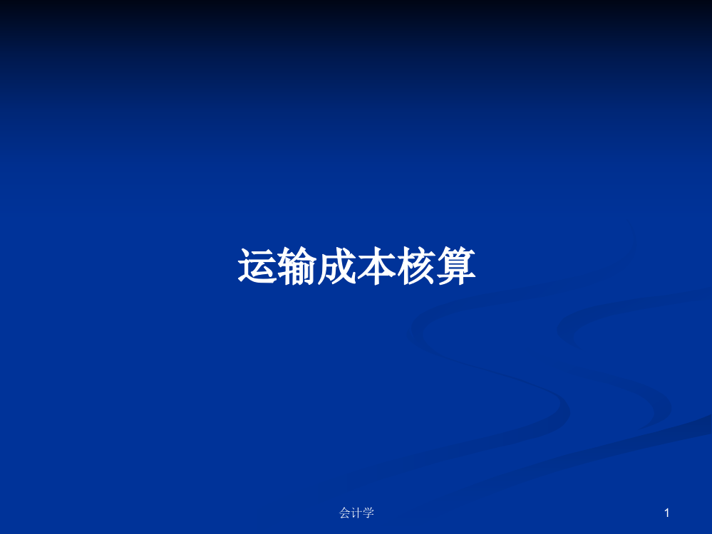 运输成本核算学习教案