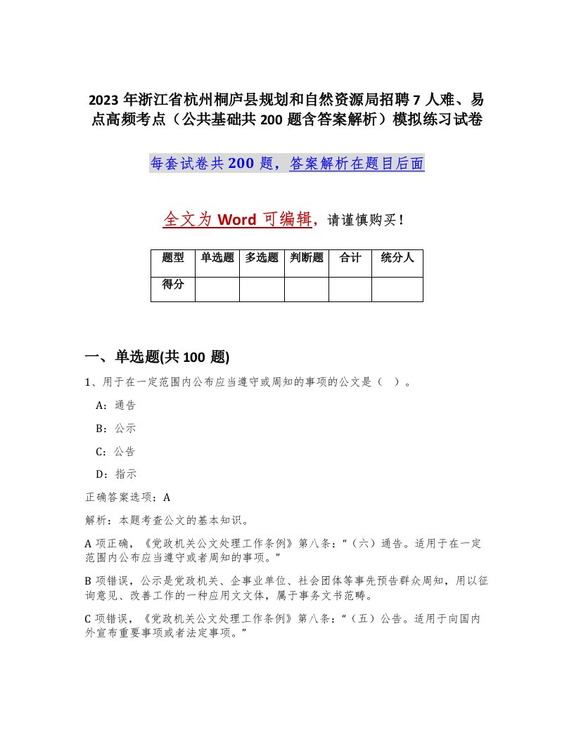 2023年浙江省杭州桐庐县规划和自然资源局招聘7人难易点高频考点公共基础共200题含答案解析模拟练习试卷