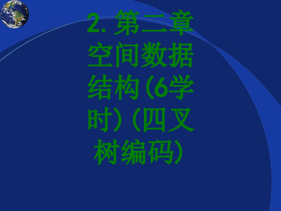 第二章空间数据结构学时四叉树编码-PPT课件