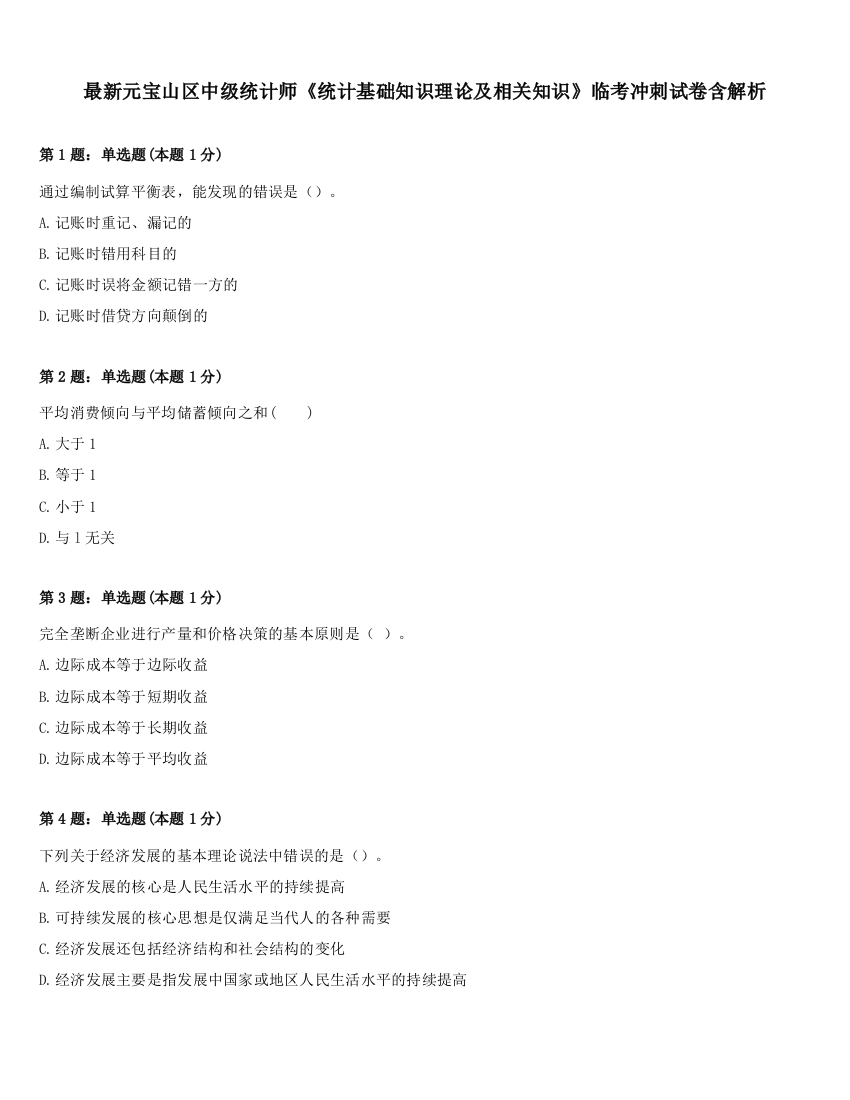 最新元宝山区中级统计师《统计基础知识理论及相关知识》临考冲刺试卷含解析