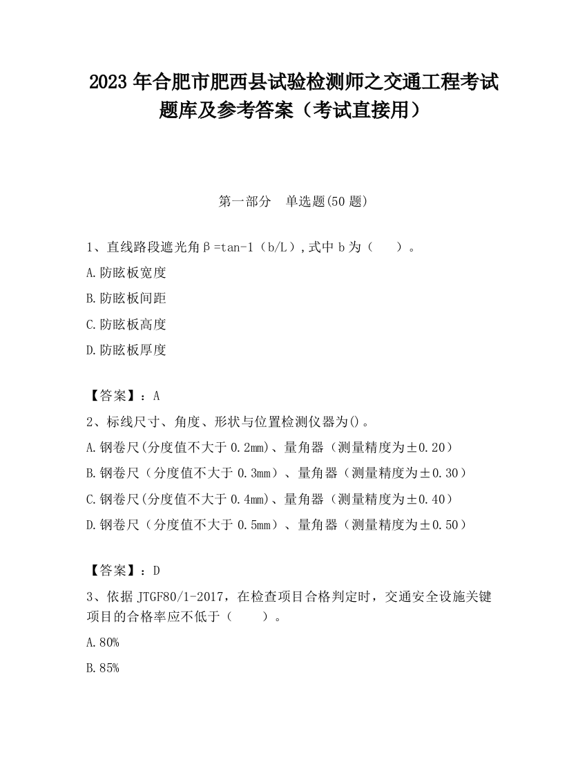 2023年合肥市肥西县试验检测师之交通工程考试题库及参考答案（考试直接用）