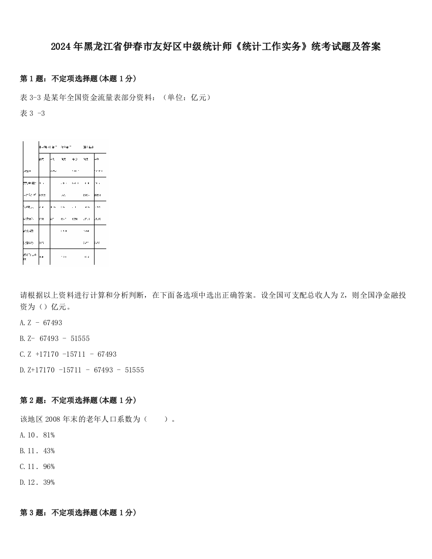 2024年黑龙江省伊春市友好区中级统计师《统计工作实务》统考试题及答案