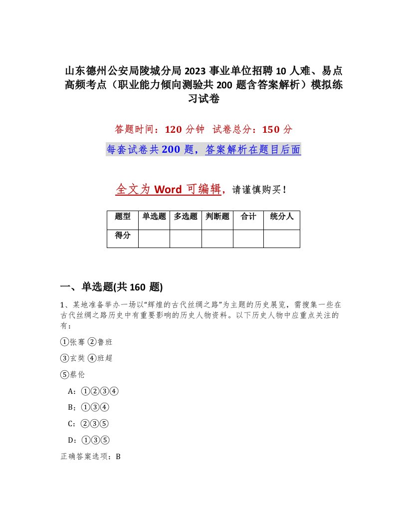 山东德州公安局陵城分局2023事业单位招聘10人难易点高频考点职业能力倾向测验共200题含答案解析模拟练习试卷