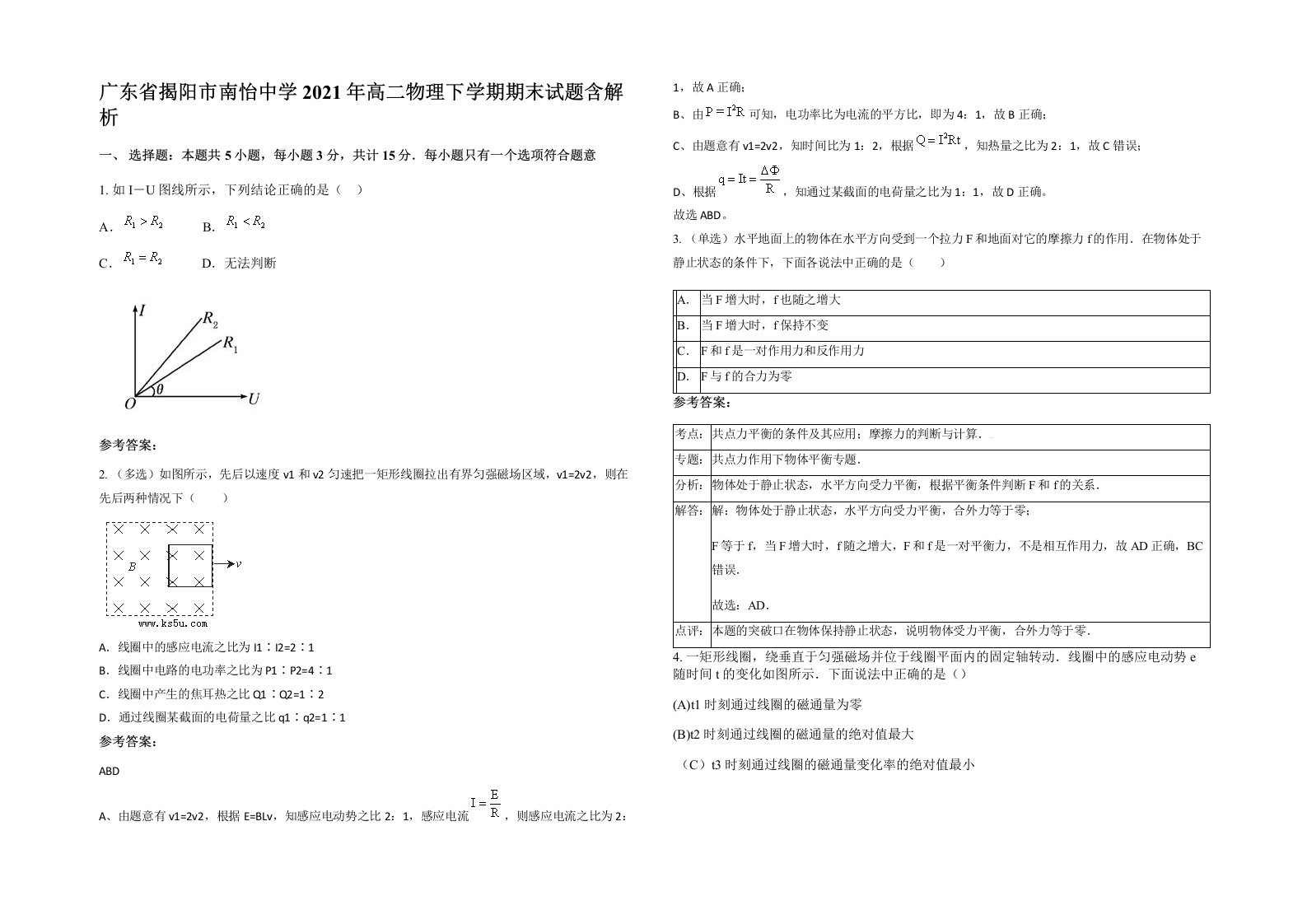 广东省揭阳市南怡中学2021年高二物理下学期期末试题含解析